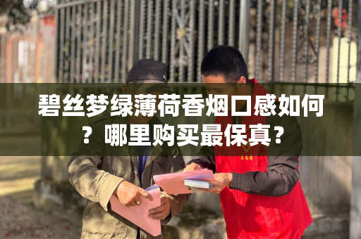 碧丝梦绿薄荷香烟口感如何？哪里购买最保真？